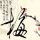 老师批注学生你的字和你一样丑